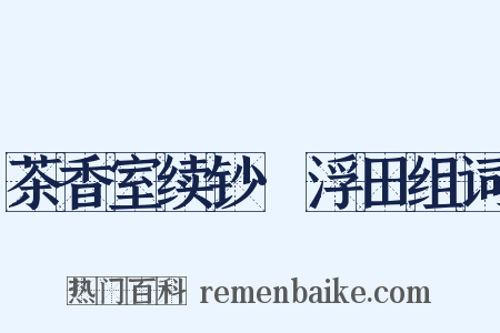茶香室续钞·浮田组词是什么意思的图片